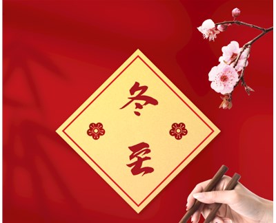 莱州宏尊机械祝大家冬至快乐！